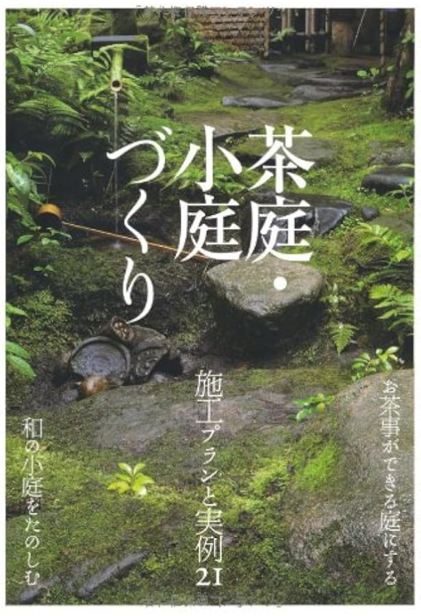 京都茶庭拝見 Invitation to Tea Gardens in Kyoto (SUIKO BOOKS
